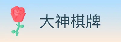 大神棋牌 logo